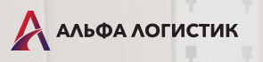 Альфа Логистика